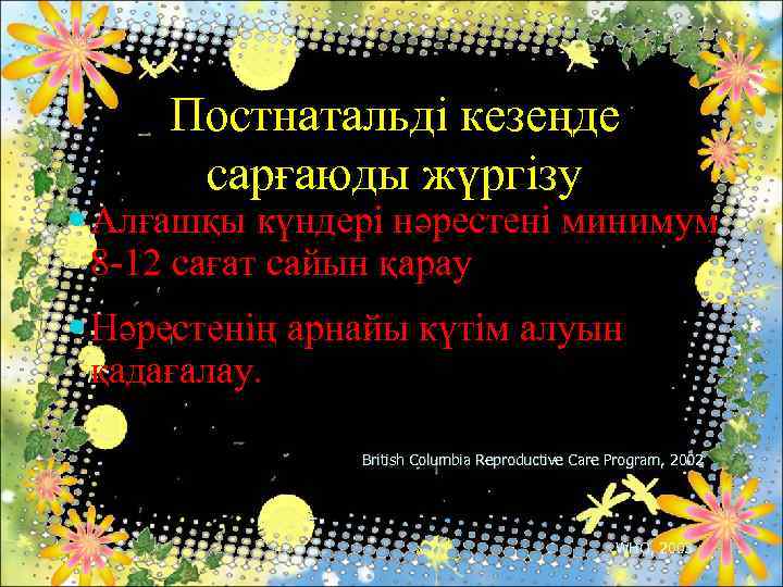 Постнатальді кезеңде сарғаюды жүргізу Алғашқы күндері нәрестені минимум 8 -12 сағат сайын қарау Нәрестенің