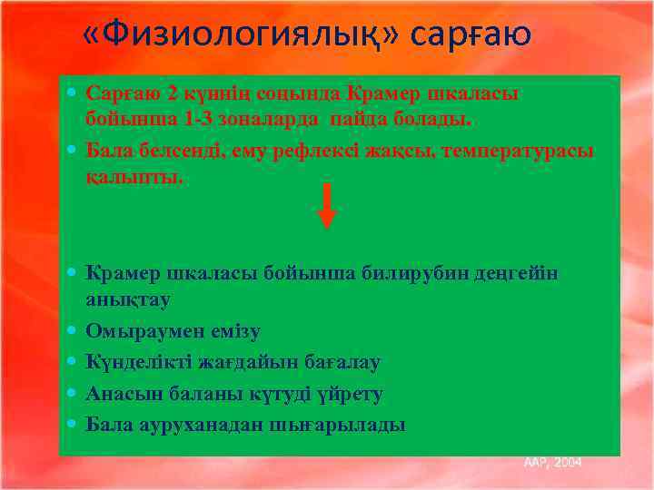  «Физиологиялық» сарғаю Сарғаю 2 күннің соңында Крамер шкаласы бойынша 1 -3 зоналарда пайда