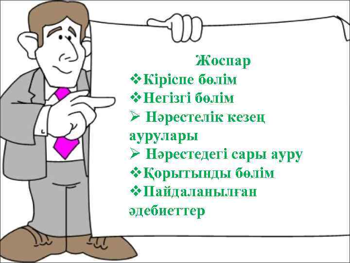 Жоспар v. Кіріспе бөлім v. Негізгі бөлім Ø Нәрестелік кезең аурулары Ø Нәрестедегі сары