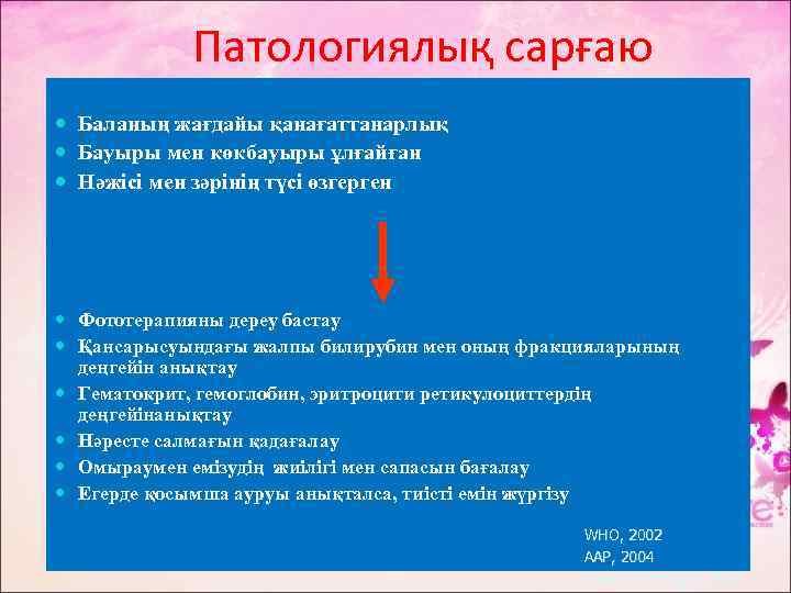 Патологиялық сарғаю Баланың жағдайы қанағаттанарлық Бауыры мен көкбауыры ұлғайған Нәжісі мен зәрінің түсі өзгерген