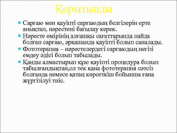 Қорытынды Сарғаю мен қауіпті сарғаюдың белгілерін ерте анықтап, нәрестені бағылау керек. Нәресте өмірінің алғашқы