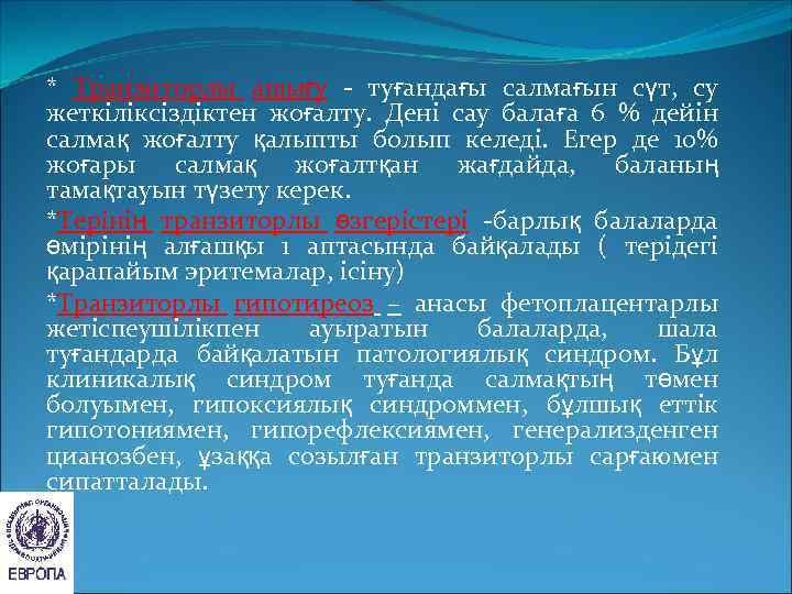 * Транзиторлы ашығу - туғандағы салмағын сүт, су жеткіліксіздіктен жоғалту. Дені сау балаға 6