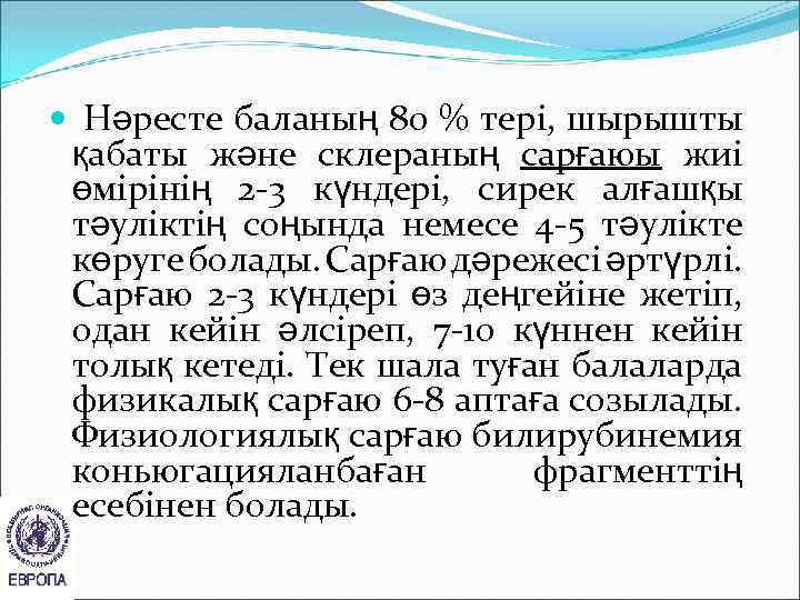  Нәресте баланың 80 % тері, шырышты қабаты және склераның сарғаюы жиі өмірінің 2