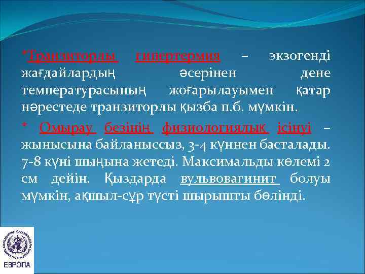 *Транзиторлы гипертермия – экзогенді жағдайлардың әсерінен дене температурасының жоғарылауымен қатар нәрестеде транзиторлы қызба п.