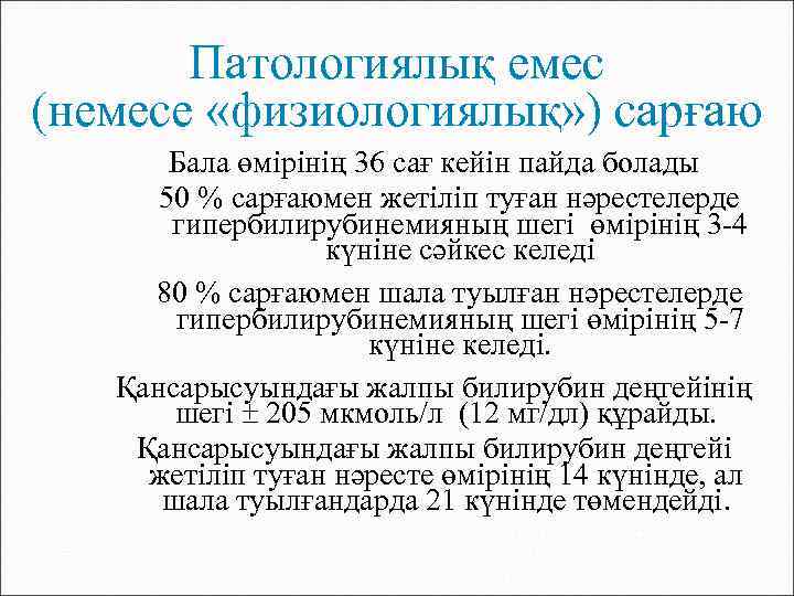 Патологиялық емес (немесе «физиологиялық» ) сарғаю Бала өмірінің 36 сағ кейін пайда болады 50