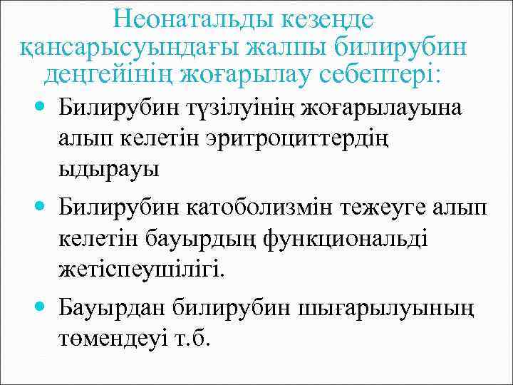 Неонатальды кезеңде қансарысуындағы жалпы билирубин деңгейінің жоғарылау себептері: Билирубин түзілуінің жоғарылауына алып келетін эритроциттердің