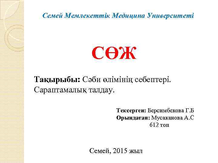 Семей Мемлекеттік Медицина Университеті СӨЖ Тақырыбы: Сәби өлімінің себептері. Сараптамалық талдау. Тексерген: Берсимбекова Г.