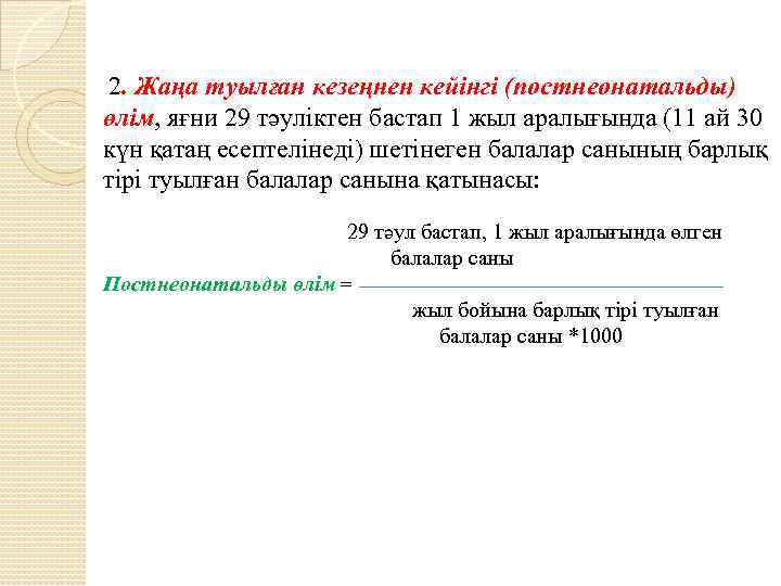 2. Жаңа туылған кезеңнен кейінгі (постнеонатальды) өлім, яғни 29 тәуліктен бастап 1 жыл аралығында