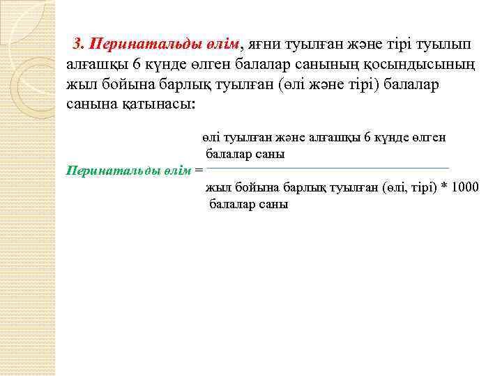 3. Перинатальды өлім, яғни туылған және тірі туылып алғашқы 6 күнде өлген балалар санының
