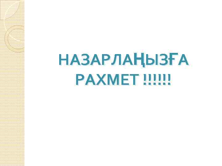 НАЗАРЛАҢЫЗҒА РАХМЕТ !!!!!! 