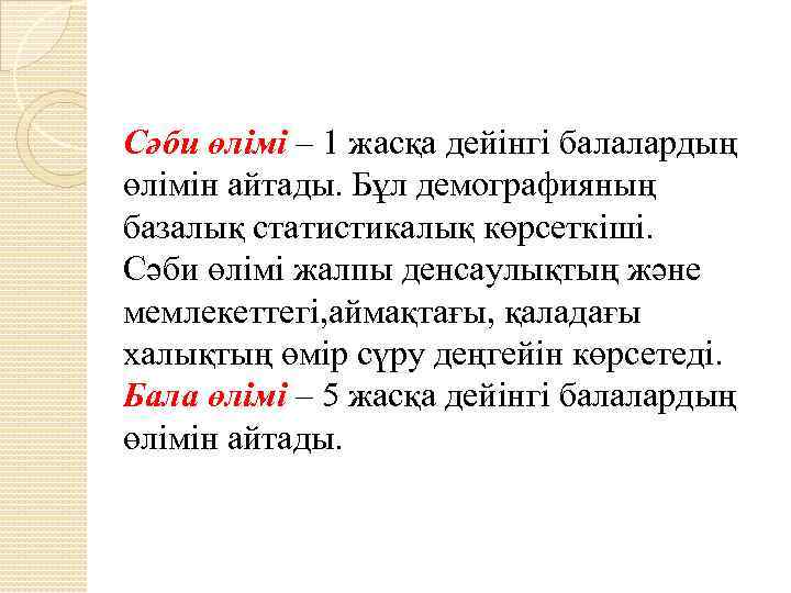 Сәби өлімі – 1 жасқа дейінгі балалардың өлімін айтады. Бұл демографияның базалық статистикалық көрсеткіші.