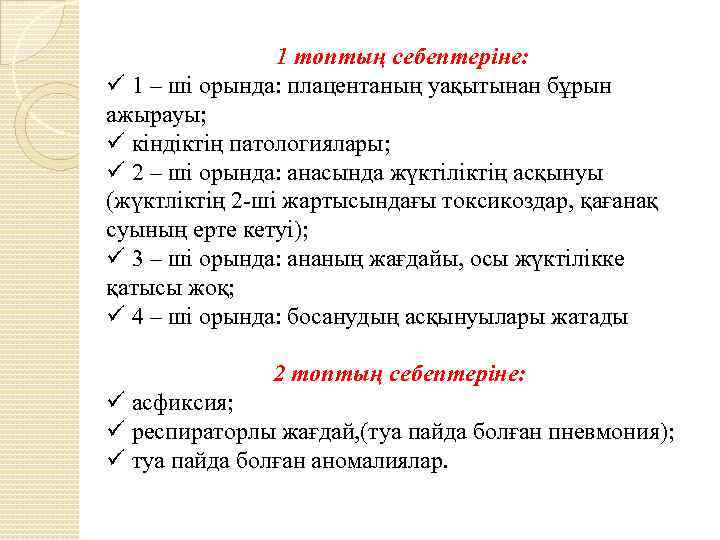 1 топтың себептеріне: ü 1 – ші орында: плацентаның уақытынан бұрын ажырауы; ü кіндіктің