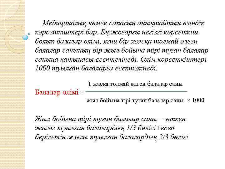 Медициналық көмек сапасын анықтайтын өзіндік көрсеткіштері бар. Ең жоғарғы негізгі көрсеткіш болып балалар өлімі,