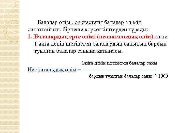 Балалар өлімі, әр жастағы балалар өлімін сипаттайтын, бірнеше көрсеткіштерден тұрады: 1. Балалардың ерте өлімі