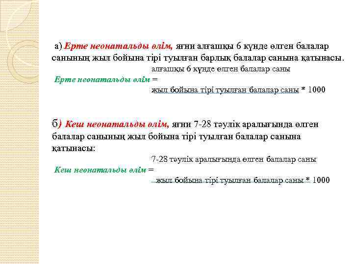 а) Ерте неонатальды өлім, яғни алғашқы 6 күнде өлген балалар санының жыл бойына тірі