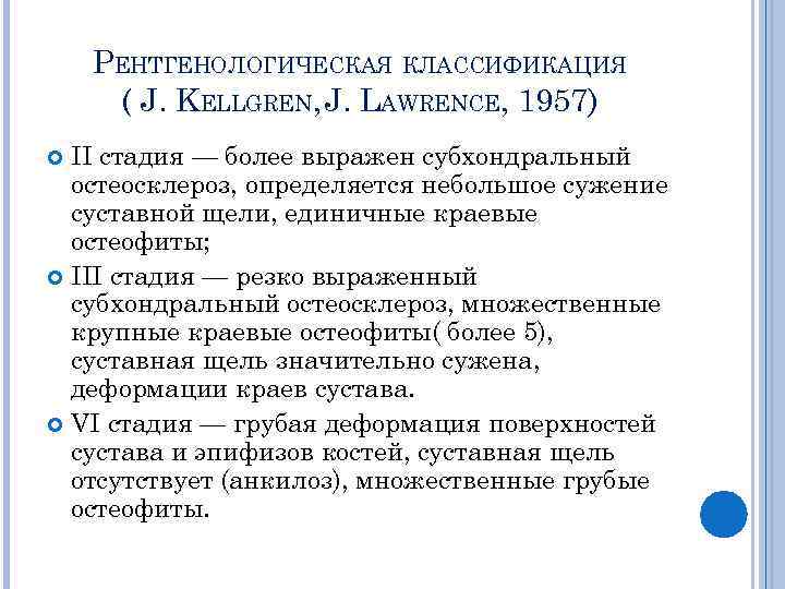 РЕНТГЕНОЛОГИЧЕСКАЯ КЛАССИФИКАЦИЯ ( J. KELLGREN, J. LAWRENCE, 1957) ІІ стадия — более выражен субхондральный