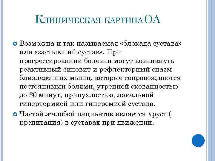 КЛИНИЧЕСКАЯ КАРТИНА ОА Возможна и так называемая «блокада сустава» или «застывший сустав» . При