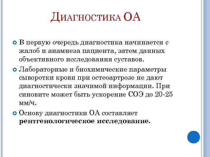 ДИАГНОСТИКА ОА В первую очередь диагностика начинается с жалоб и анамнеза пациента, затем данных