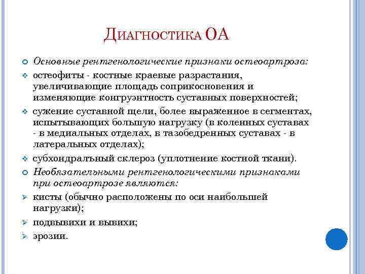 ДИАГНОСТИКА ОА v v v Ø Ø Ø Основные рентгенологические признаки остеоартроза: остеофиты -