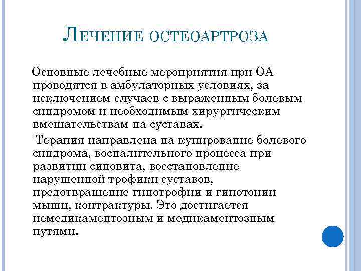 ЛЕЧЕНИЕ ОСТЕОАРТРОЗА Основные лечебные мероприятия при ОА проводятся в амбулаторных условиях, за исключением случаев