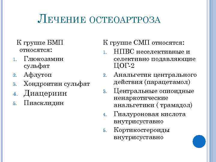 ЛЕЧЕНИЕ ОСТЕОАРТРОЗА К группе БМП относятся: 1. Глюкозамин сульфат 2. Афлутоп 3. Хондроитин сульфат