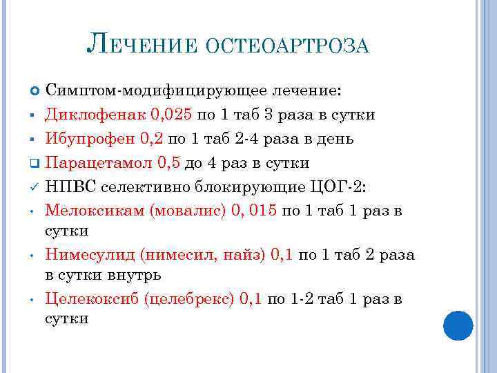 ЛЕЧЕНИЕ ОСТЕОАРТРОЗА Симптом-модифицирующее лечение: § Диклофенак 0, 025 по 1 таб 3 раза в