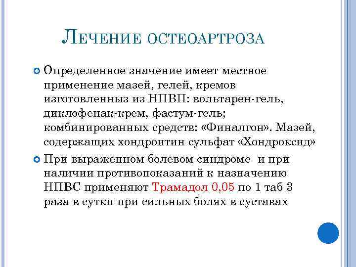 ЛЕЧЕНИЕ ОСТЕОАРТРОЗА Определенное значение имеет местное применение мазей, гелей, кремов изготовленныз из НПВП: вольтарен-гель,