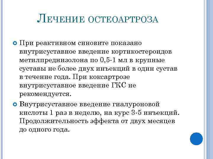 ЛЕЧЕНИЕ ОСТЕОАРТРОЗА При реактивном синовите показано внутрисуставное введение кортикостероидов метилпреднизолона по 0, 5 -1