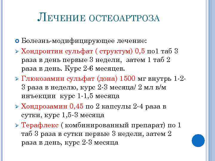 ЛЕЧЕНИЕ ОСТЕОАРТРОЗА Ø Ø Болезнь-модифицирующее лечение: Хондроитин сульфат ( структум) 0, 5 по 1