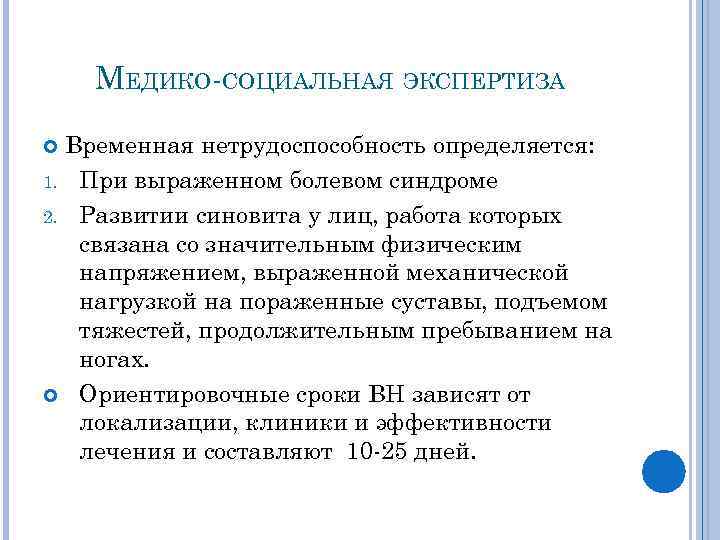 МЕДИКО-СОЦИАЛЬНАЯ ЭКСПЕРТИЗА Временная нетрудоспособность определяется: 1. При выраженном болевом синдроме 2. Развитии синовита у