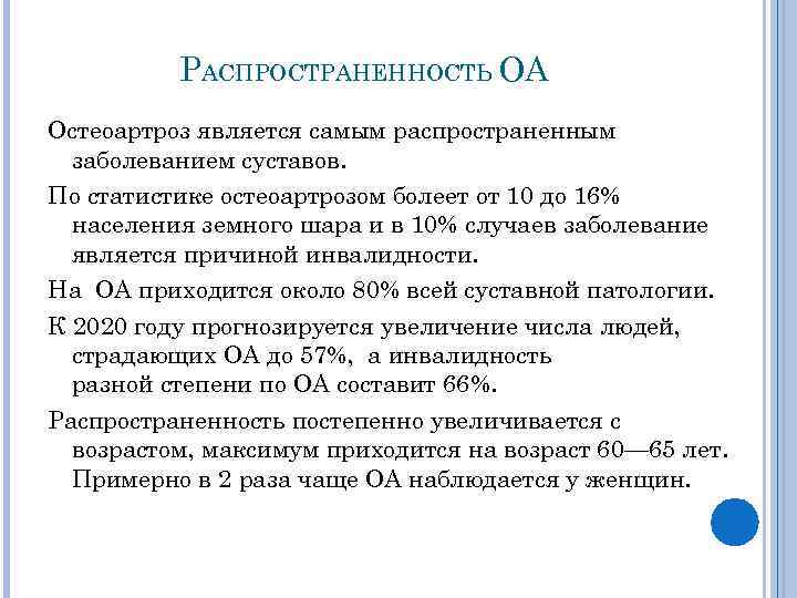 РАСПРОСТРАНЕННОСТЬ ОА Остеоартроз является самым распространенным заболеванием суставов. По статистике остеоартрозом болеет от 10