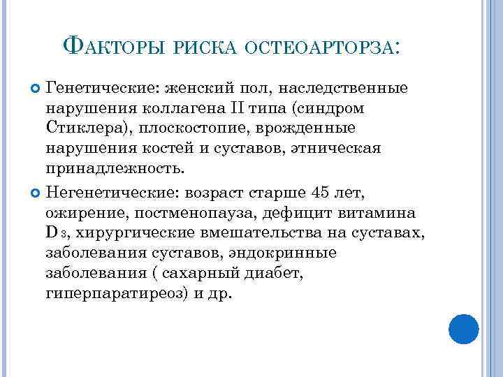 ФАКТОРЫ РИСКА ОСТЕОАРТОРЗА: Генетические: женский пол, наследственные нарушения коллагена ІІ типа (синдром Стиклера), плоскостопие,