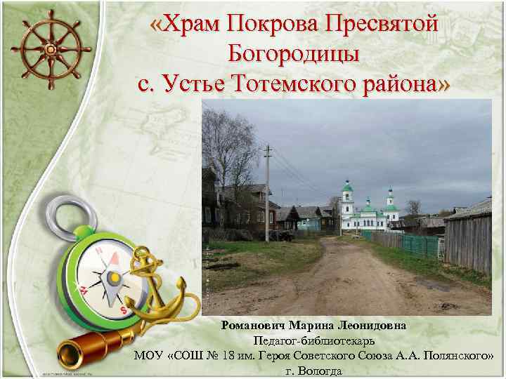  «Храм Покрова Пресвятой Богородицы с. Устье Тотемского района» Романович Марина Леонидовна Педагог-библиотекарь МОУ