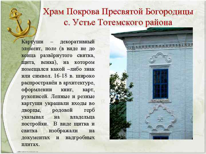 Храм Покрова Пресвятой Богородицы с. Устье Тотемского района Картуши – декоративный элемент, поле (в