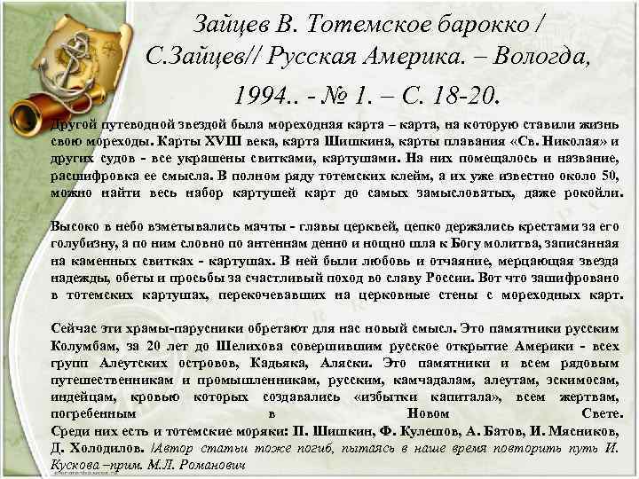 Зайцев В. Тотемское барокко / С. Зайцев// Русская Америка. – Вологда, 1994. . -