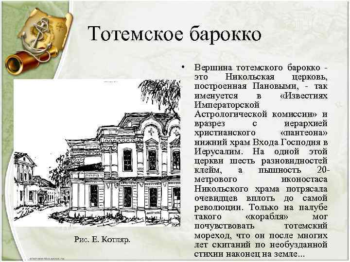 Тотемское барокко Рис. Е. Котляр. • Вершина тотемского барокко - это Никольская церковь, построенная