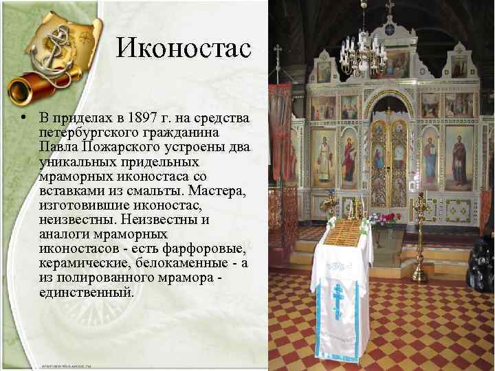Иконостас • В приделах в 1897 г. на средства петербургского гражданина Павла Пожарского устроены