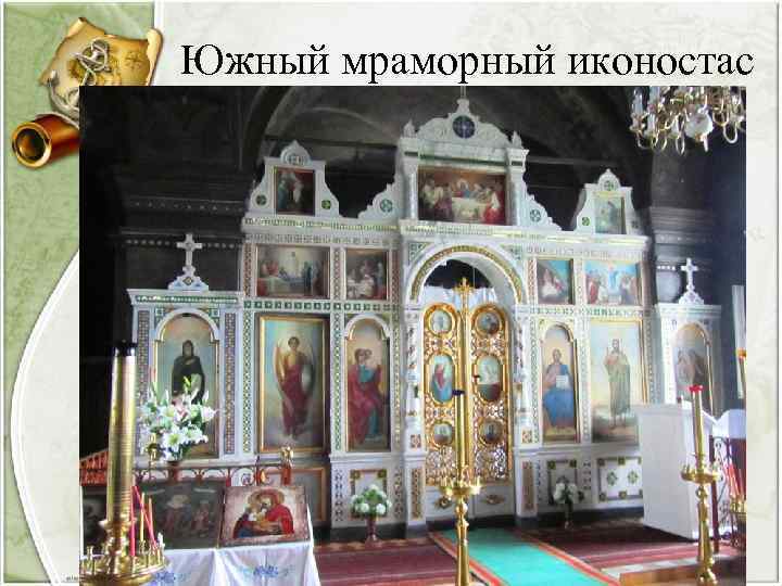 Южный мраморный иконостас 