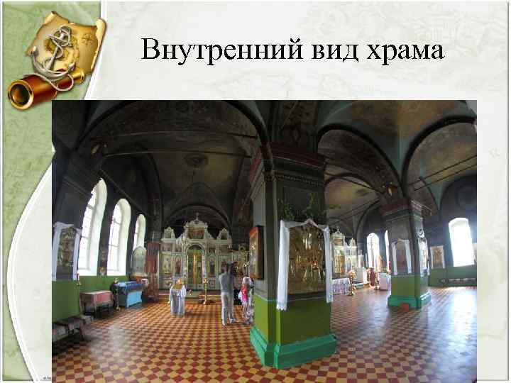 Внутренний вид храма 