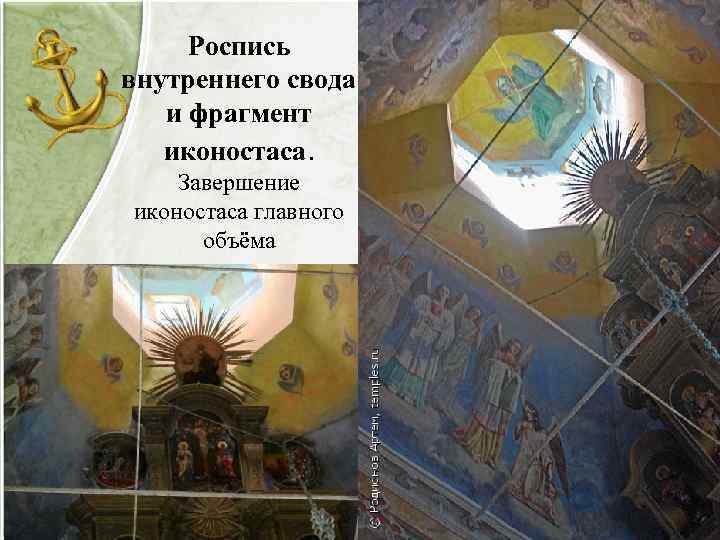 Роспись внутреннего свода и фрагмент иконостаса. Завершение иконостаса главного объёма 