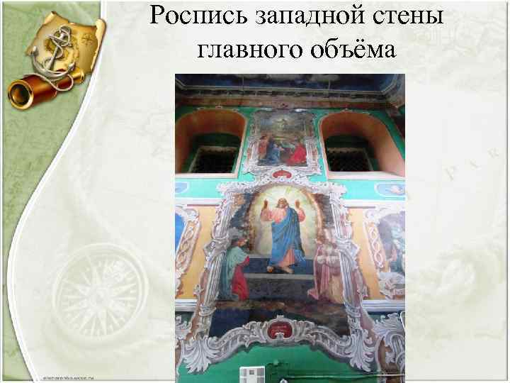 Роспись западной стены главного объёма 