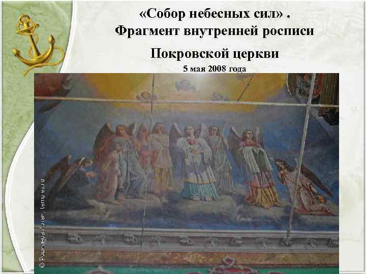  «Собор небесных сил» . Фрагмент внутренней росписи Покровской церкви 5 мая 2008 года