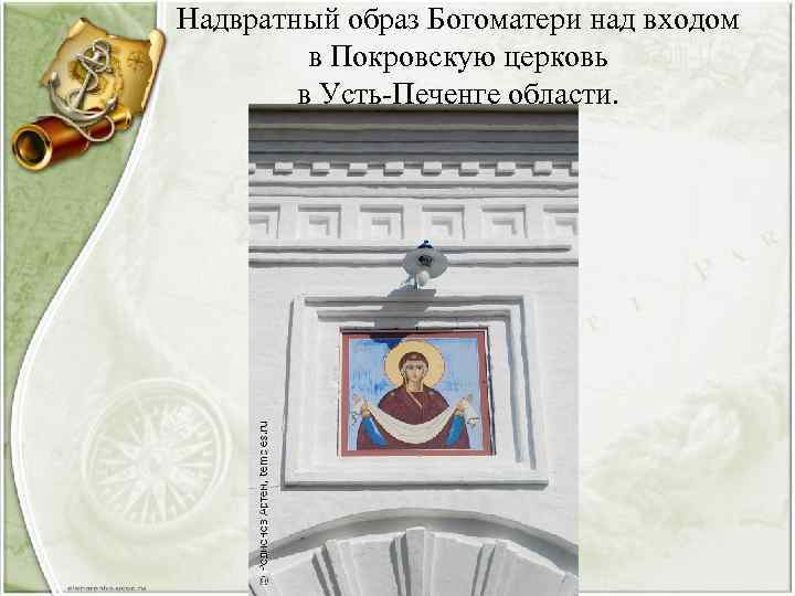 Надвратный образ Богоматери над входом в Покровскую церковь в Усть-Печенге области. 