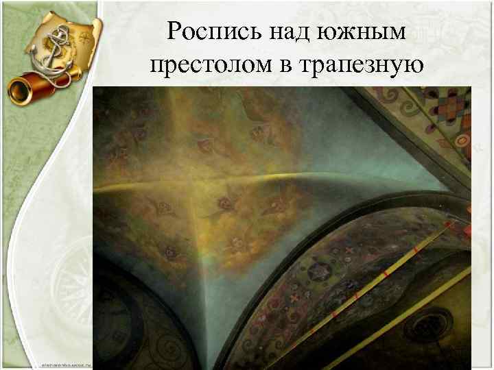 Роспись над южным престолом в трапезную 