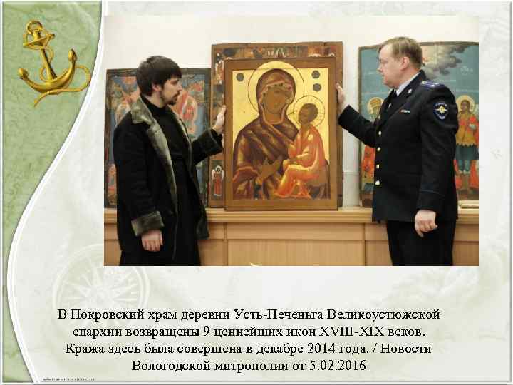 В Покровский храм деревни Усть-Печеньга Великоустюжской епархии возвращены 9 ценнейших икон XVIII-XIX веков. Кража