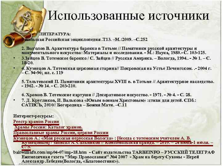 Использованные источники • • • ЛИТЕРАТУРА: 1. Большая Российская энциклопедия. Т 13. –М. :