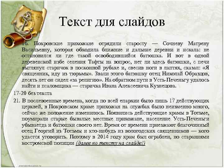 Текст для слайдов • 16. Покровские прихожане отрядили старосту — Сочневу Матрену Васильевну, которая