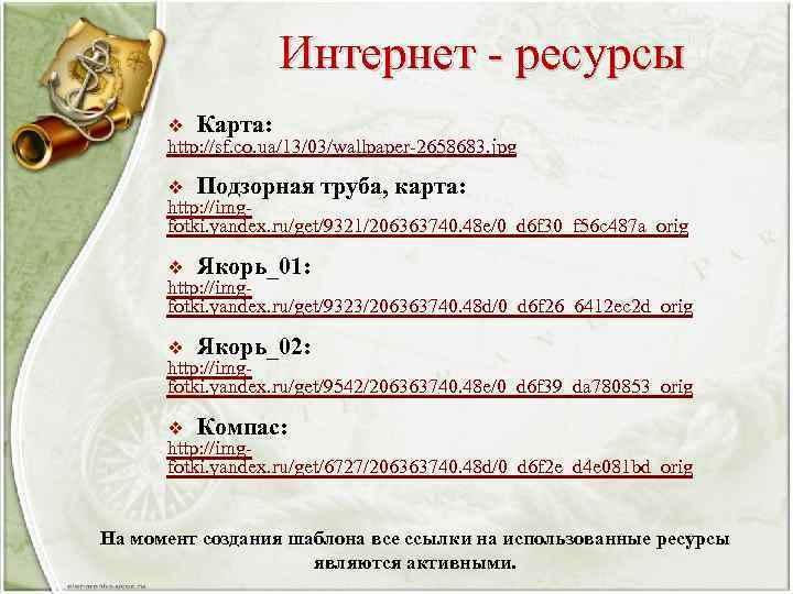 Интернет - ресурсы v Карта: v Подзорная труба, карта: v Якорь_01: v Якорь_02: v