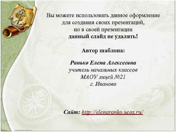 Вы можете использовать данное оформление для создания своих презентаций, но в своей презентации данный