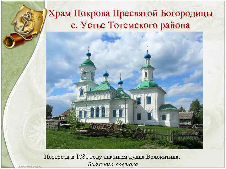 Храм Покрова Пресвятой Богородицы с. Устье Тотемского района Построен в 1781 году тщанием купца